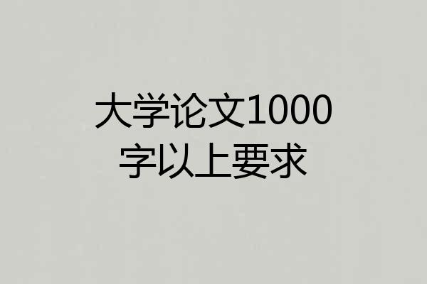 大学论文1000字以上要求