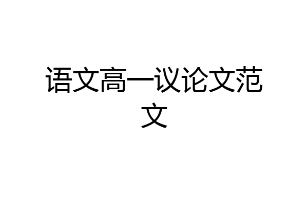 语文高一议论文范文