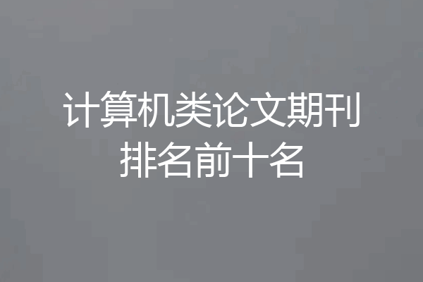 计算机类论文期刊排名前十名