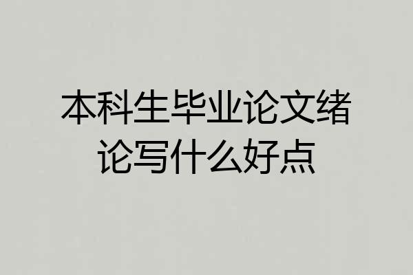 本科生毕业论文绪论写什么好点