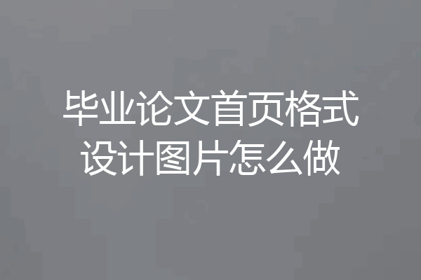 毕业论文首页格式设计图片怎么做