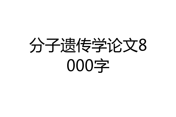 分子遗传学论文8000字