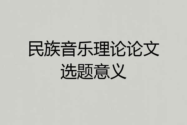 民族音乐理论论文选题意义