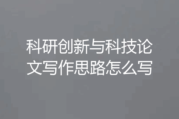 科研创新与科技论文写作思路怎么写
