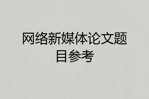 网络新媒体论文题目参考