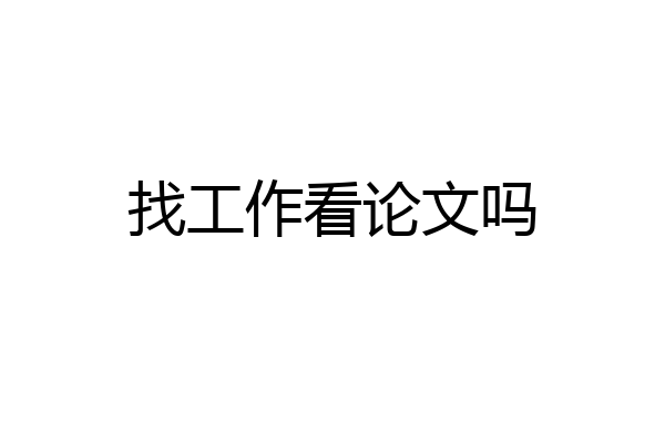 找工作看论文吗