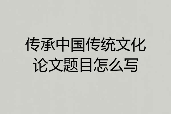 传承中国传统文化论文题目怎么写