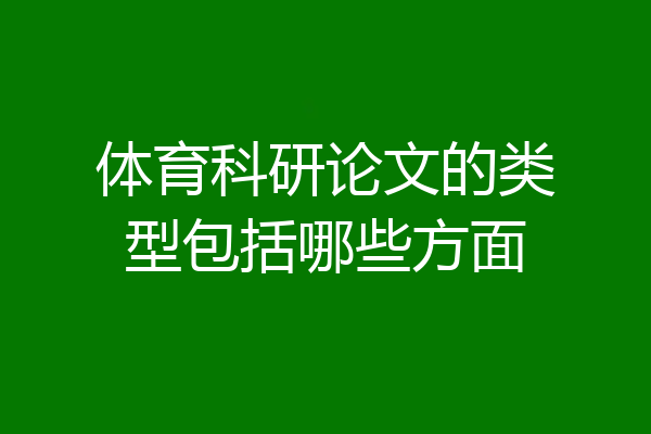 体育科研论文的类型包括哪些方面