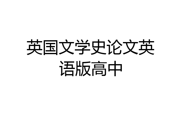 英国文学史论文英语版高中