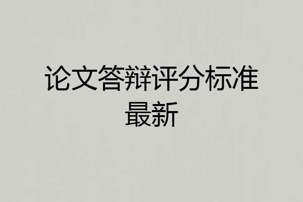 论文答辩评分标准最新