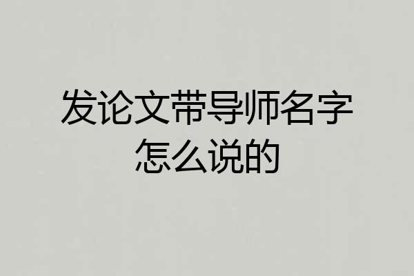 发论文带导师名字怎么说的