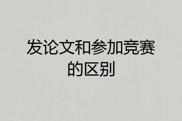 发论文和参加竞赛的区别