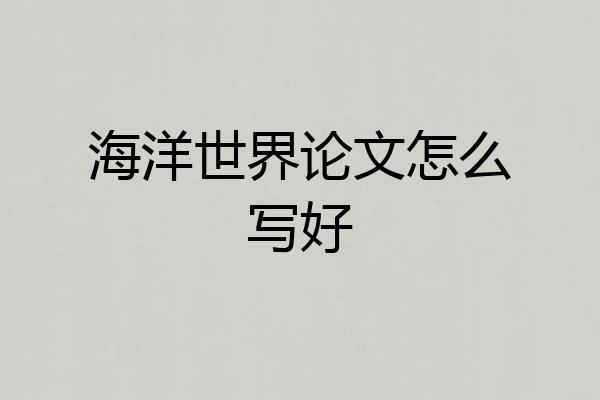 海洋世界论文怎么写好
