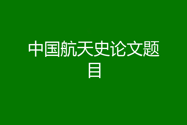 中国航天史论文题目