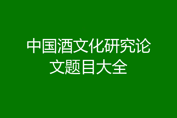 中国酒文化研究论文题目大全