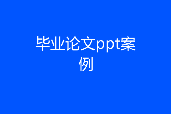 毕业论文ppt案例