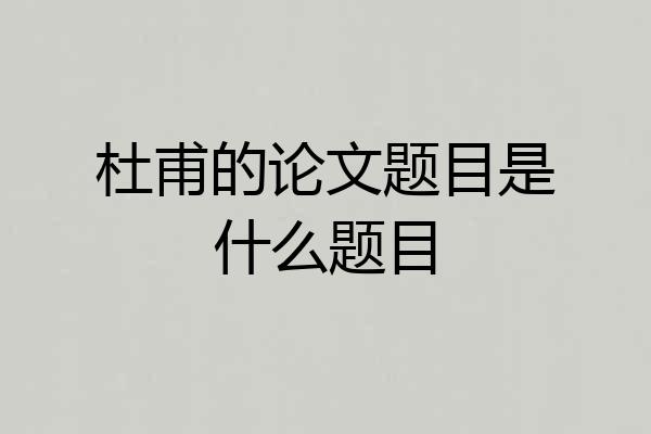 杜甫的论文题目是什么题目