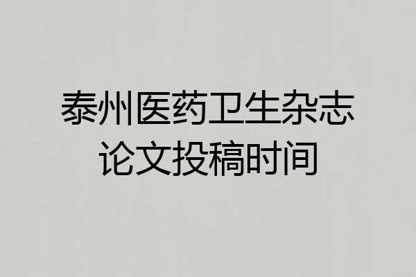 泰州医药卫生杂志论文投稿时间