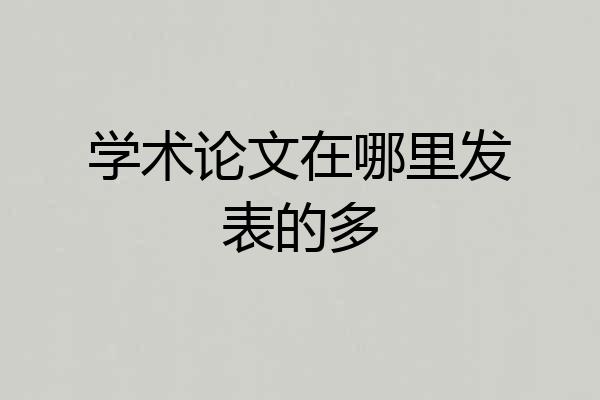 学术论文在哪里发表的多
