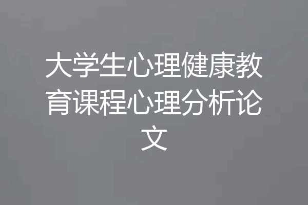 大学生心理健康教育课程心理分析论文
