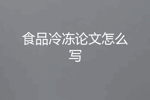 食品冷冻论文怎么写