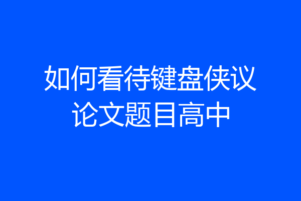 如何看待键盘侠议论文题目高中