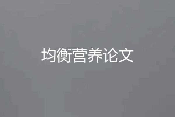 均衡营养论文