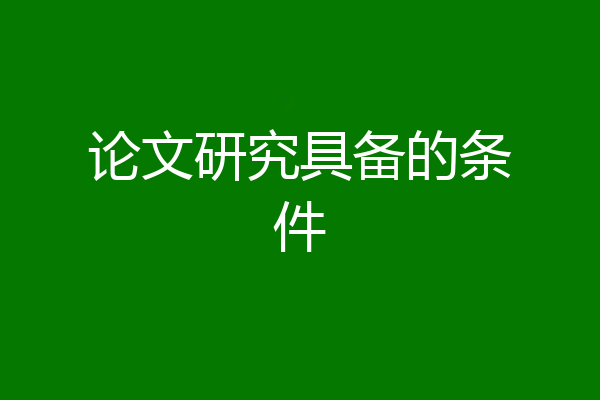 论文研究具备的条件
