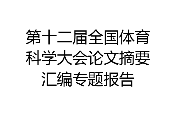 第十二届全国体育科学大会论文摘要汇编专题报告