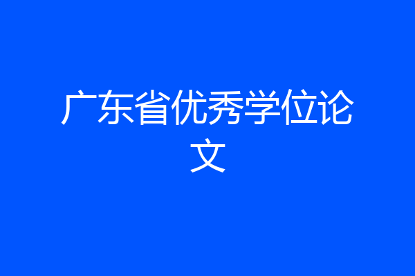 广东省优秀学位论文