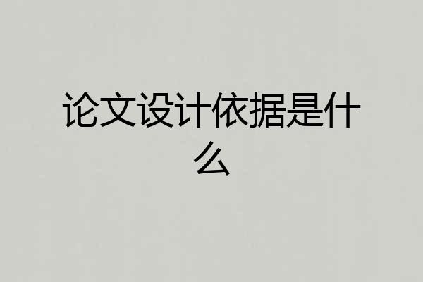 论文设计依据是什么