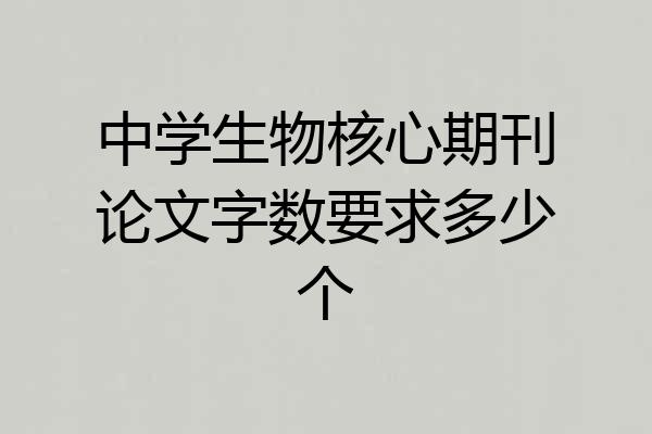 中学生物核心期刊论文字数要求多少个