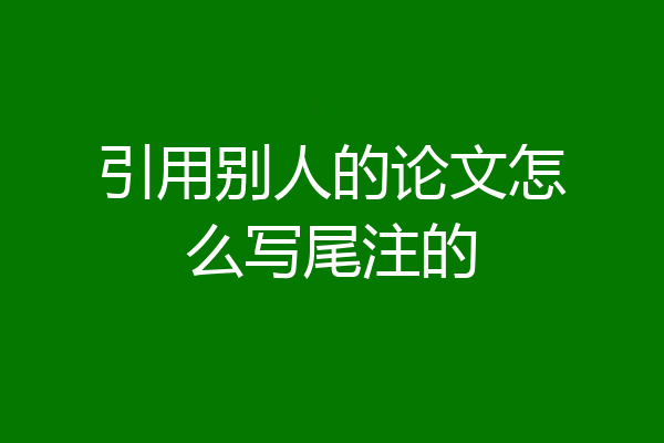 引用别人的论文怎么写尾注的