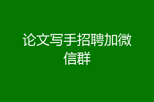 论文写手招聘加微信群