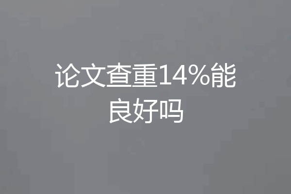 论文查重14%能良好吗