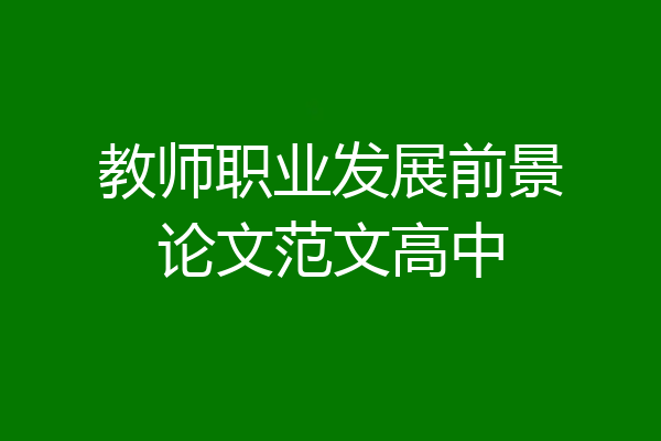 教师职业发展前景论文范文高中