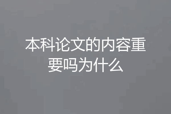 本科论文的内容重要吗为什么