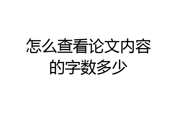 怎么查看论文内容的字数多少
