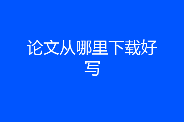 论文从哪里下载好写