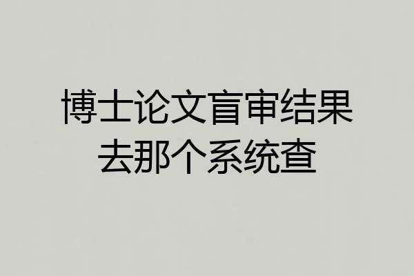 博士论文盲审结果去那个系统查