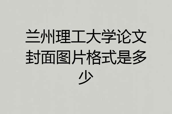 兰州理工大学论文封面图片格式是多少