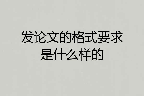 发论文的格式要求是什么样的