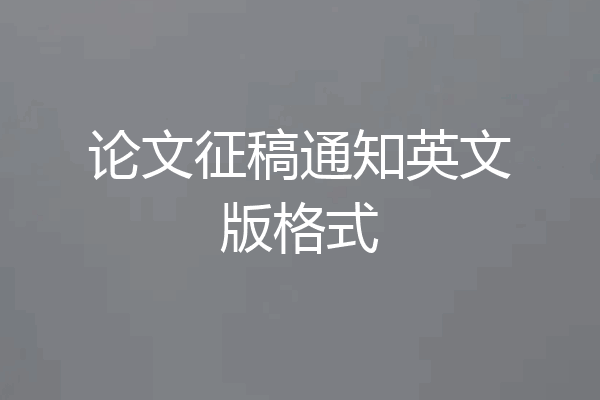 论文征稿通知英文版格式