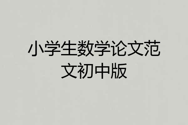 小学生数学论文范文初中版