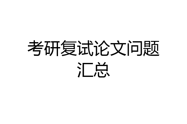 考研复试论文问题汇总