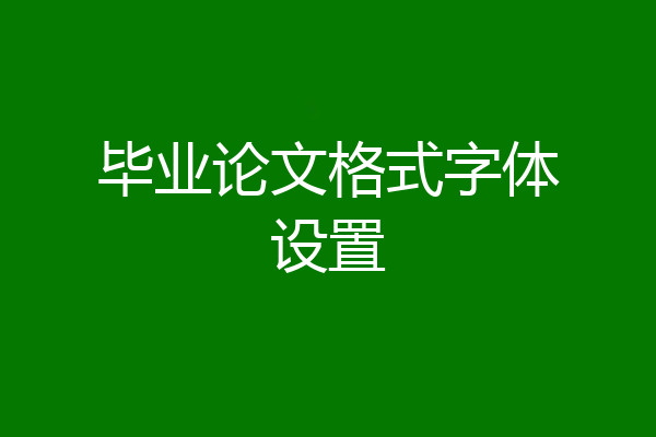 毕业论文格式字体设置