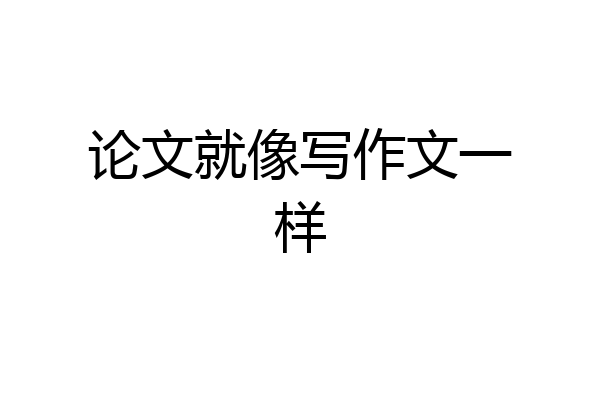 论文就像写作文一样