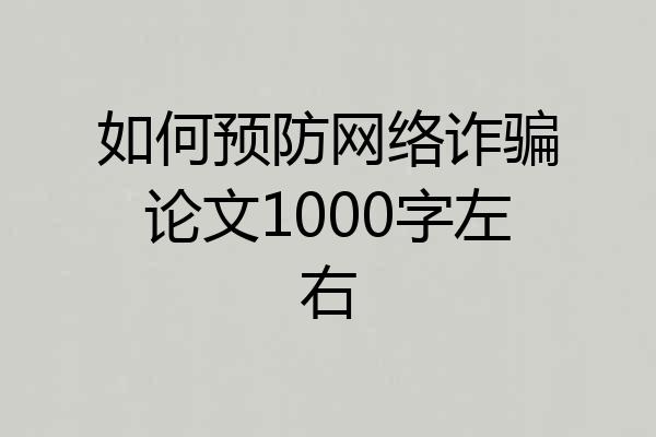 如何预防网络诈骗论文1000字左右