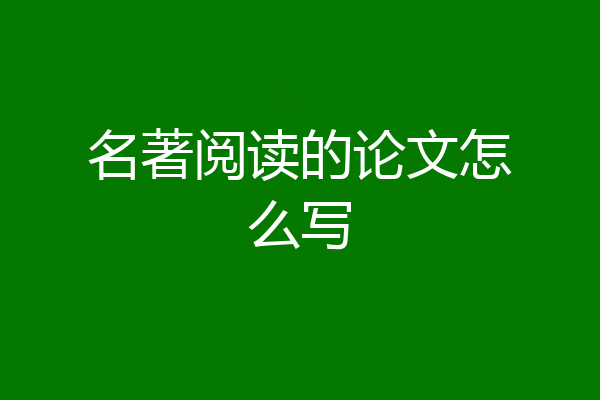 名著阅读的论文怎么写