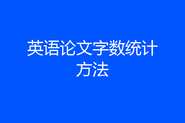 英语论文字数统计方法